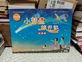 小彗星旅行记 注音版（入选中小学生阅读指导目录）