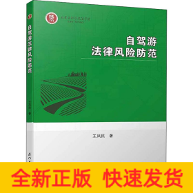 自駕游法律風(fēng)險(xiǎn)防范