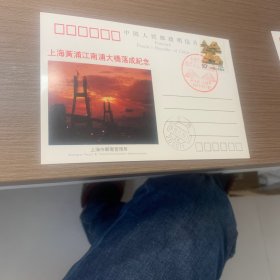 上海南浦大桥落成纪念、通车纪念明信片2片