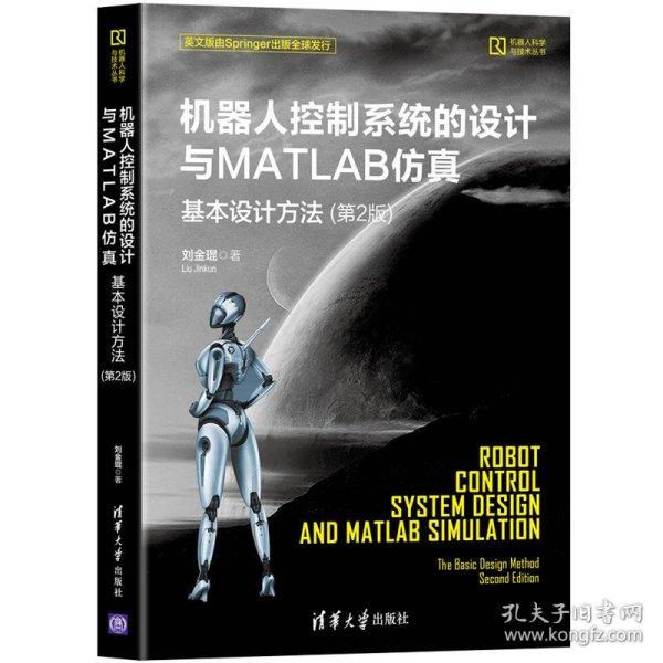 机器人控制系统的设计与MATLAB仿真:基本设计方法（第2版）