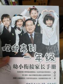 欢迎来到一年级:幼小衔接家长手册