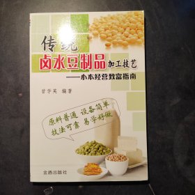 小本经营致富指南：传统卤水豆制品加工技艺