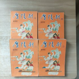 广陵剑 卷一、二、三、四【全四册，4本合售】