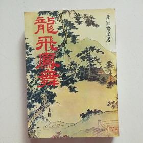 龍飛鳳舞（全二册南湘野叟漢牛）