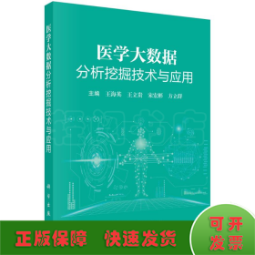 醫(yī)學(xué)大數(shù)據(jù)分析挖掘技術(shù)與應(yīng)用