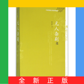 元人杂剧选(中国传统文化经典选读)
