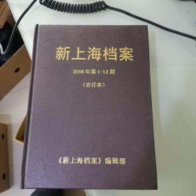 新上海档案2006 年第1--12期【合订本】