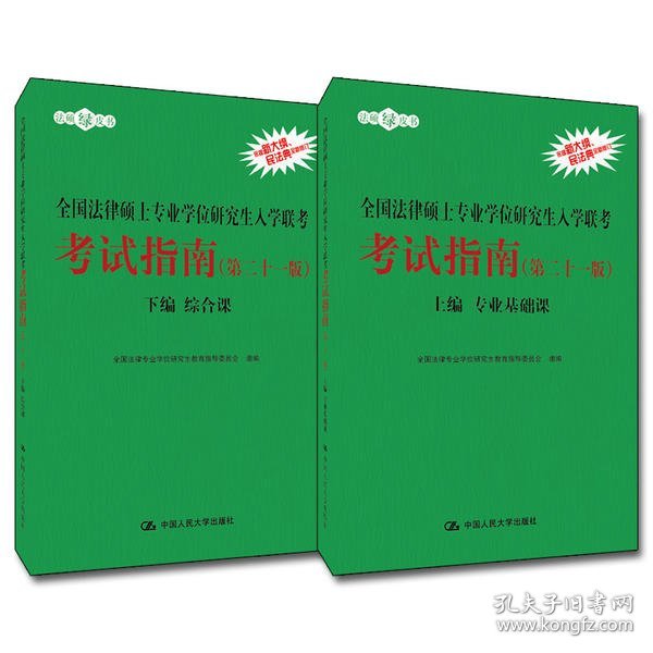 2021法硕全国法律硕士专业学位研究生入学联考考试指南（第二十一版)(本书由全国法律专业学位教育指导委员会组织编写，根据2020年法律硕士考试大纲全新修订，全国法律硕士联考必备)