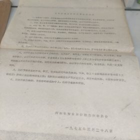 1975年博爱县关于计划生育的几项试行办法
