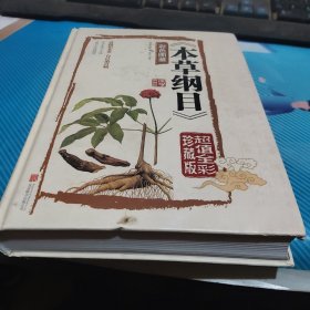 本草纲目　彩色图鉴（超值全彩珍藏版）精装