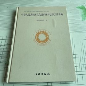 中华人民共和国文化遗产保护法律文件选编