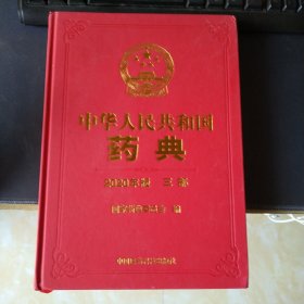 2020年版中华人民共和国药典三部 生物制品