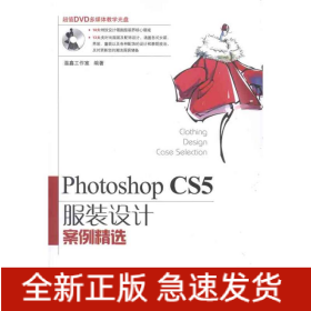 Photoshop CS5服裝設(shè)計案例精選