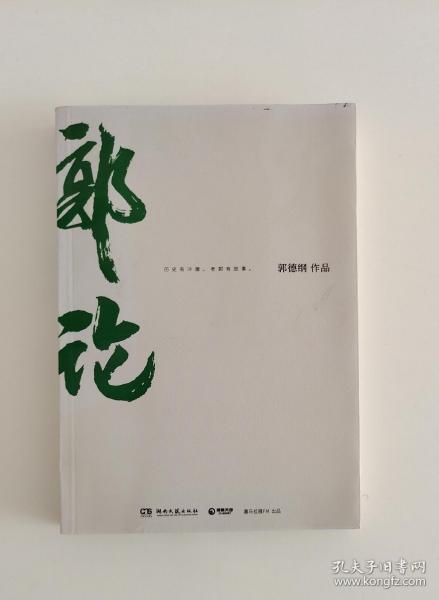 郭论（郭德纲2018年重磅新作）