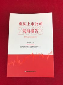 重庆上市公司发展报告 2023