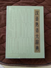 汉语熟语大辞典【16开硬精装 一版一印】