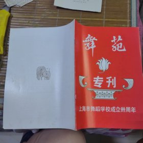 舞苑“专刊”（上海市舞蹈学校成立三十周年）16开