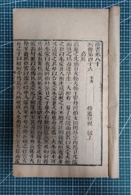 明代汲古阁版《隋书》八十一卷至八十四卷一册，为地理志介绍东夷、南蛮、西域、突厥，有高丽，流求国，倭国等36区域历史，清代局刻本