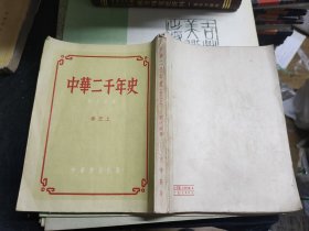 中华二千年史（卷五上）