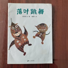 落叶跳舞：蒲蒲兰绘本馆