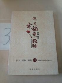 做一名幸福的教师:修心、修身、修业3方面解析教师的幸福人生。