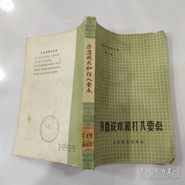 吴清源围棋全集·第三卷：序盘战术和打入要点（75品小32开馆藏外观有磨损缺损1974年1版2印49300册333页）56831