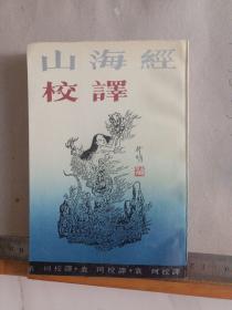 山海经校注