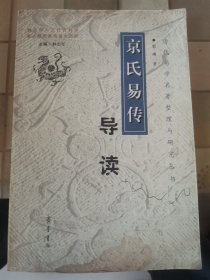 《京氏易传》导读