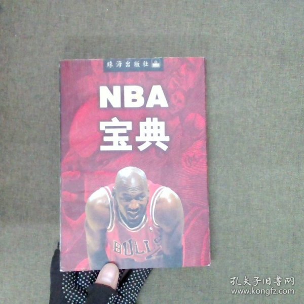 NBA宝典