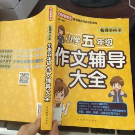 名师手把手小学五年级作文辅导大全 还原名师解析、批改作文过程 审题、选材、构思，三步轻松写作文