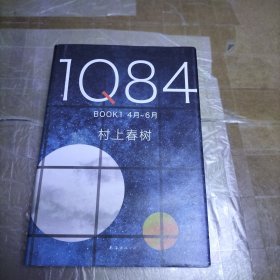 1Q84 BOOK 1（4月-6月）