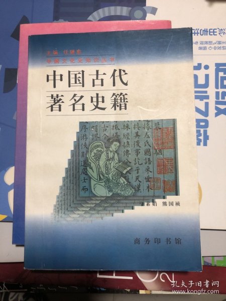 中国古代著名史籍