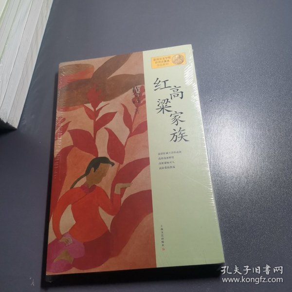 红高粱家族：莫言作品系列