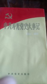 中共寿光党史大事记1924-1949