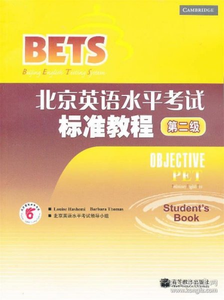 〈北京英语水平考试〉系列·北京英语水平考试标准教程：第2级