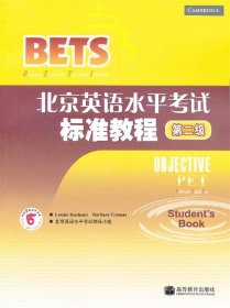 〈北京英语水平考试〉系列·北京英语水平考试标准教程：第2级