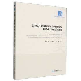 京津冀产业链创新链双向融合与制造业升级路径研究