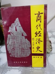 商代经济史（杨升南签赠本）