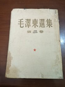 毛泽东选集第三卷，1953年一版二印。