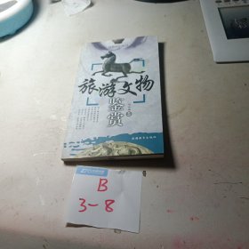 旅游文物鉴赏——导游知识丛书