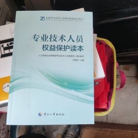 专业技术人员权益保护读本