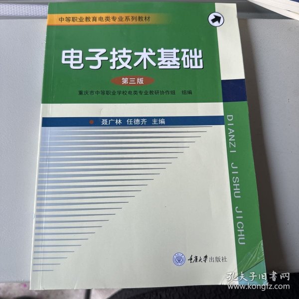 电子技术基础（第三版）/中等职业教育电类专业系列教材