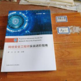 网络安全工程师实战进阶指南