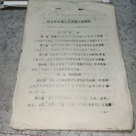 油印资料——河北省计划生育条例实施细则（1989年颁布实施）