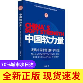 中國(guó)軟力量:發(fā)展中國(guó)家管理科學(xué)問(wèn)題:management science for the developing world