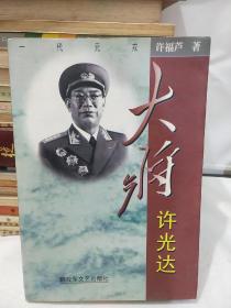 大将 许光达