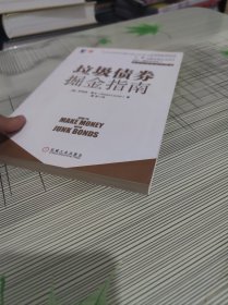 垃圾债券掘金指南 正版原版 书内干净完整 书品八五品请看图