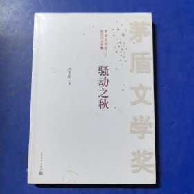 茅盾文学奖获奖作品全集：骚动之秋（全新库存带塑封）