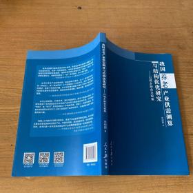 我国养老产业供需测算与结构优化研究：以城乡融合为视角（签赠本）【实物拍照现货正版】