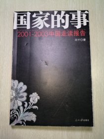 国家的事 2001～2003中国走读报告